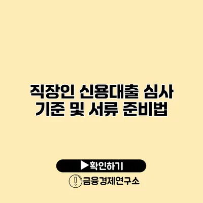 직장인 신용대출 심사 기준 및 서류 준비법