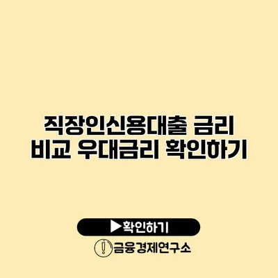 직장인신용대출 금리 비교 우대금리 확인하기