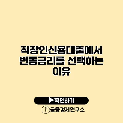 직장인신용대출에서 변동금리를 선택하는 이유