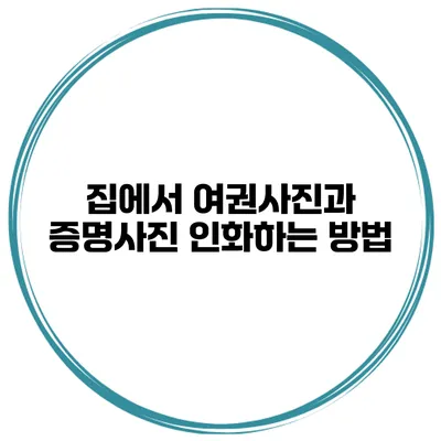 집에서 여권사진과 증명사진 인화하는 방법