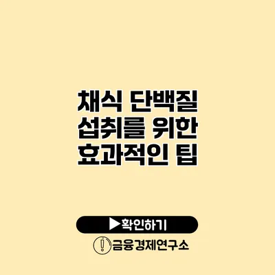 채식 단백질 섭취를 위한 효과적인 팁