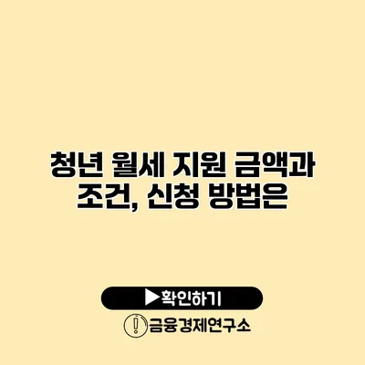 청년 월세 지원 금액과 조건, 신청 방법은?
