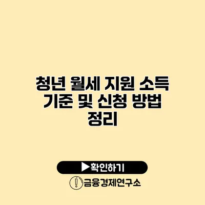 청년 월세 지원 소득 기준 및 신청 방법 정리