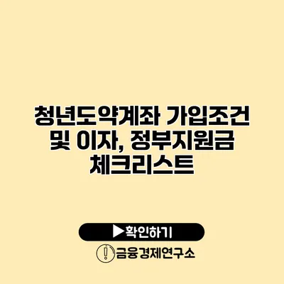 청년도약계좌 가입조건 및 이자, 정부지원금 체크리스트