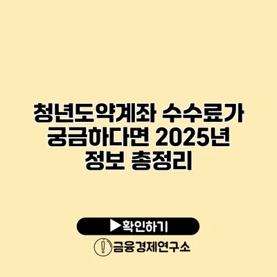 청년도약계좌 수수료가 궁금하다면? 2025년 정보 총정리