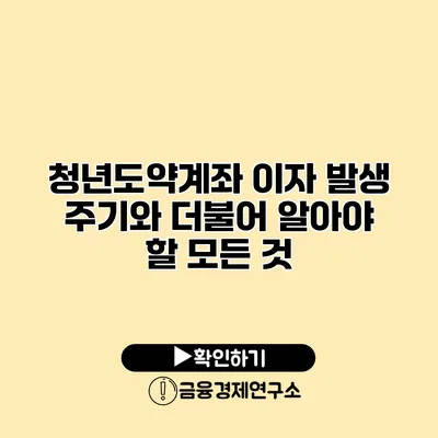 청년도약계좌 이자 발생 주기와 더불어 알아야 할 모든 것
