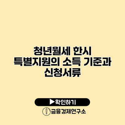 청년월세 한시 특별지원의 소득 기준과 신청서류