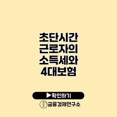 초단시간 근로자의 소득세와 4대보험