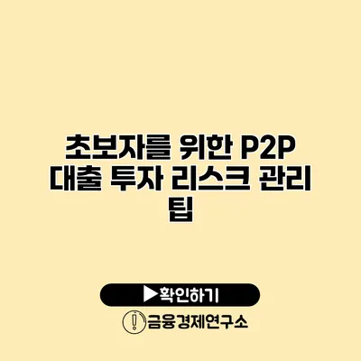 초보자를 위한 P2P 대출 투자 리스크 관리 팁