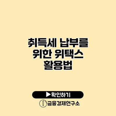 취득세 납부를 위한 위택스 활용법