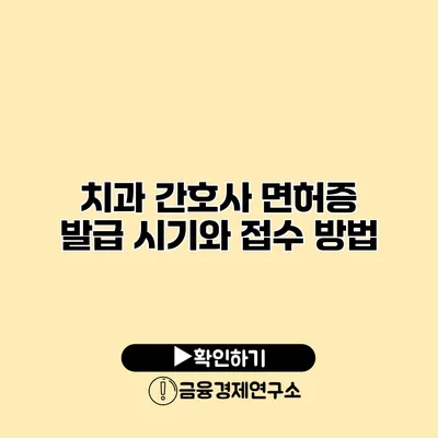 치과 간호사 면허증 발급 시기와 접수 방법