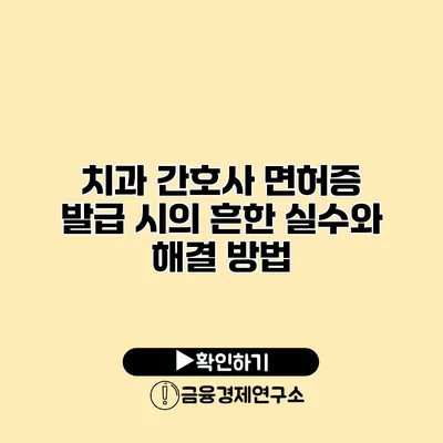 치과 간호사 면허증 발급 시의 흔한 실수와 해결 방법