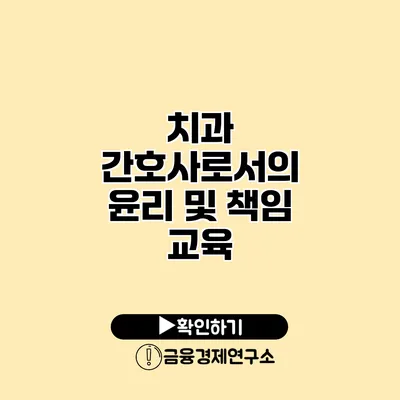 치과 간호사로서의 윤리 및 책임 교육