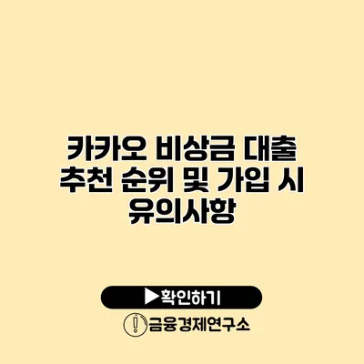 카카오 비상금 대출 추천 순위 및 가입 시 유의사항