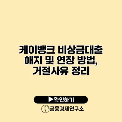 케이뱅크 비상금대출 해지 및 연장 방법, 거절사유 정리