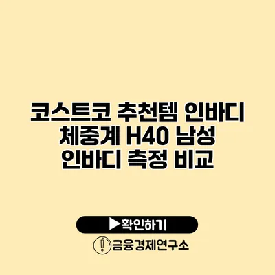코스트코 추천템 인바디 체중계 H40 남성 인바디 측정 비교