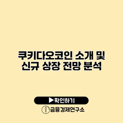 쿠키다오코인 소개 및 신규 상장 전망 분석