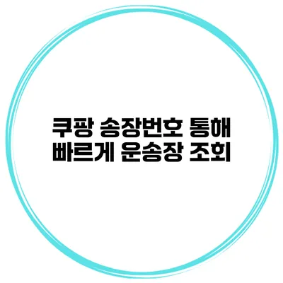 쿠팡 송장번호 통해 빠르게 운송장 조회