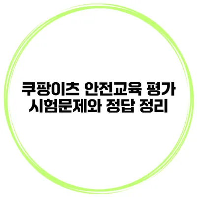 쿠팡이츠 안전교육 평가 시험문제와 정답 정리