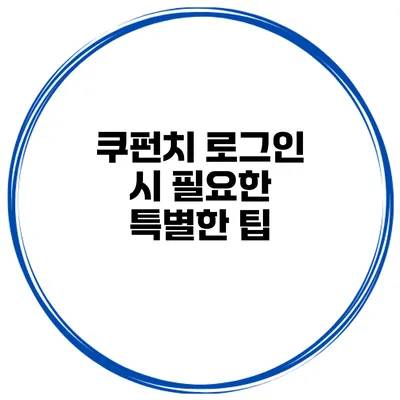 쿠펀치 로그인 시 필요한 특별한 팁