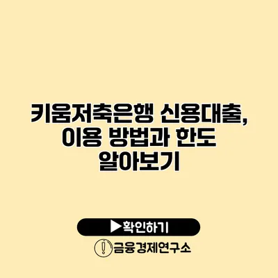 키움저축은행 신용대출, 이용 방법과 한도 알아보기