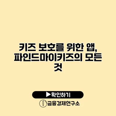 키즈 보호를 위한 앱, 파인드마이키즈의 모든 것