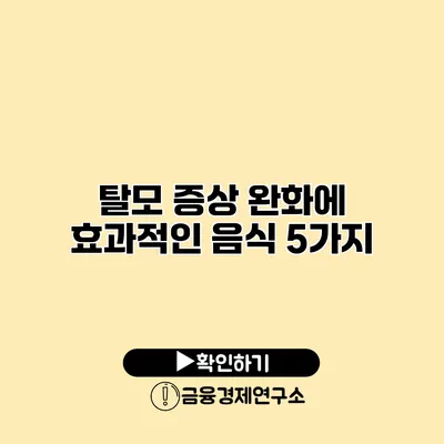 탈모 증상 완화에 효과적인 음식 5가지