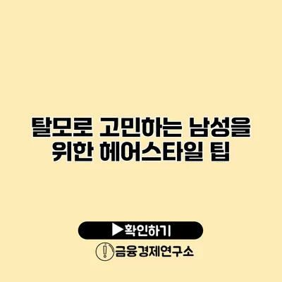 탈모로 고민하는 남성을 위한 헤어스타일 팁