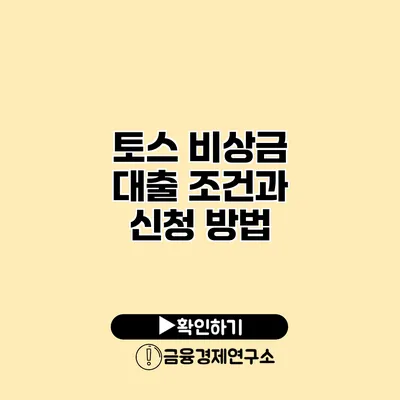 토스 비상금 대출 조건과 신청 방법