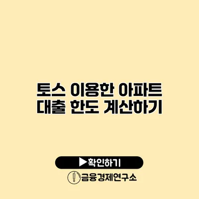 토스 이용한 아파트 대출 한도 계산하기