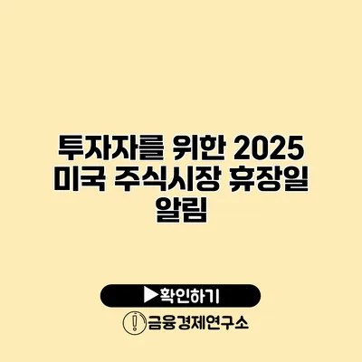 투자자를 위한 2025 미국 주식시장 휴장일 알림