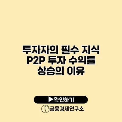 투자자의 필수 지식 P2P 투자 수익률 상승의 이유