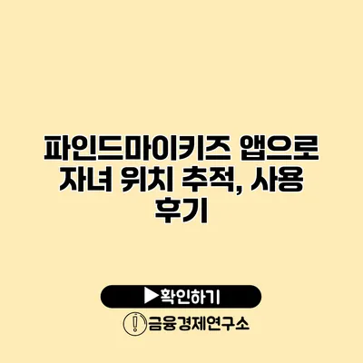 파인드마이키즈 앱으로 자녀 위치 추적, 사용 후기