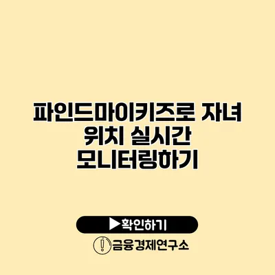 파인드마이키즈로 자녀 위치 실시간 모니터링하기