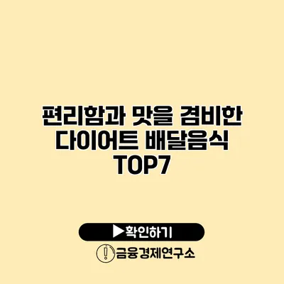 편리함과 맛을 겸비한 다이어트 배달음식 TOP7