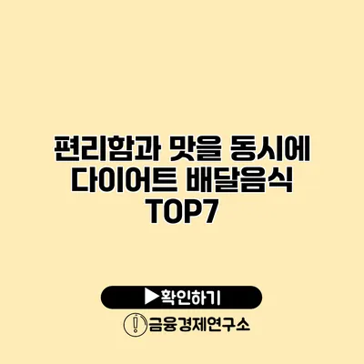 편리함과 맛을 동시에 다이어트 배달음식 TOP7