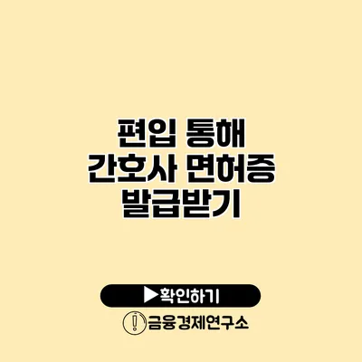 편입 통해 간호사 면허증 발급받기