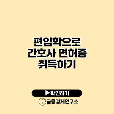 편입학으로 간호사 면허증 취득하기