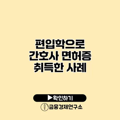 편입학으로 간호사 면허증 취득한 사례