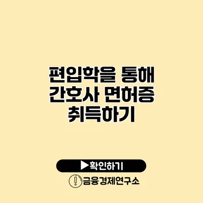 편입학을 통해 간호사 면허증 취득하기