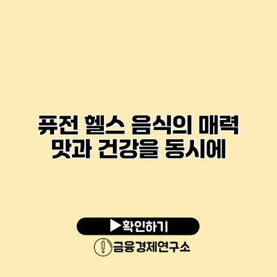 퓨전 헬스 음식의 매력 맛과 건강을 동시에
