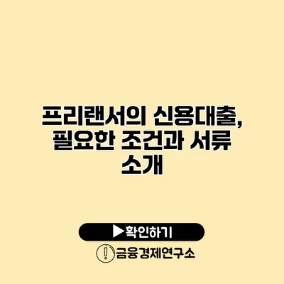 프리랜서의 신용대출, 필요한 조건과 서류 소개