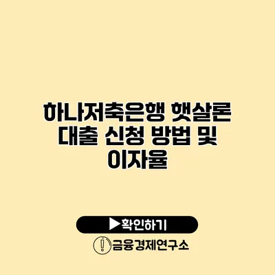 하나저축은행 햇살론 대출 신청 방법 및 이자율