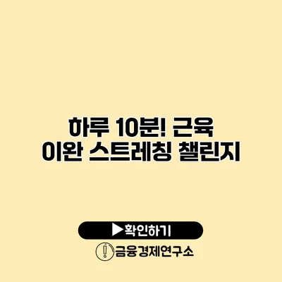 하루 10분! 근육 이완 스트레칭 챌린지