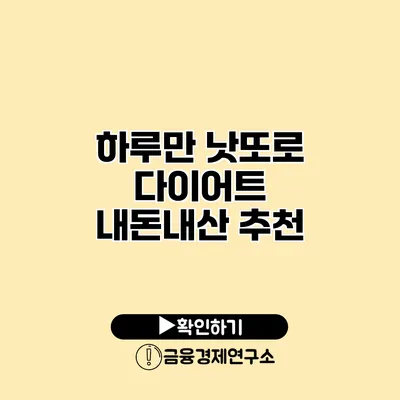 하루만 낫또로 다이어트 내돈내산 추천
