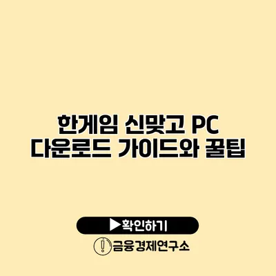 한게임 신맞고 PC 다운로드 가이드와 꿀팁