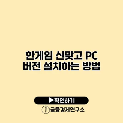 한게임 신맞고 PC 버전 설치하는 방법