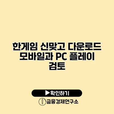 한게임 신맞고 다운로드 모바일과 PC 플레이 검토