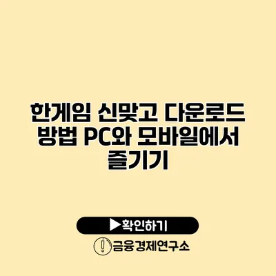 한게임 신맞고 다운로드 방법 PC와 모바일에서 즐기기