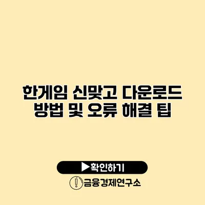 한게임 신맞고 다운로드 방법 및 오류 해결 팁